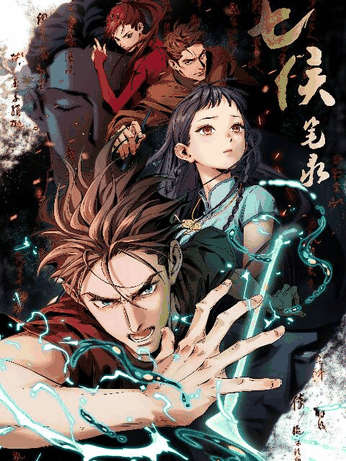 53漫画_七侯笔录封面在线看